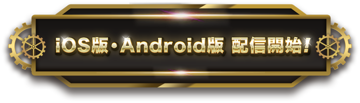 iOS版・Android版 配信開始！