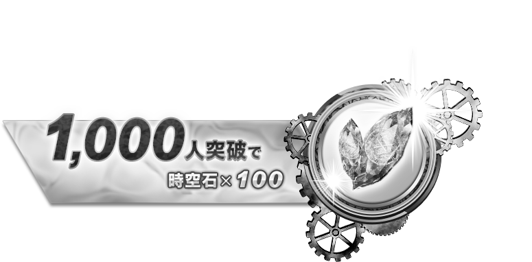 1000人突破で時空石×100