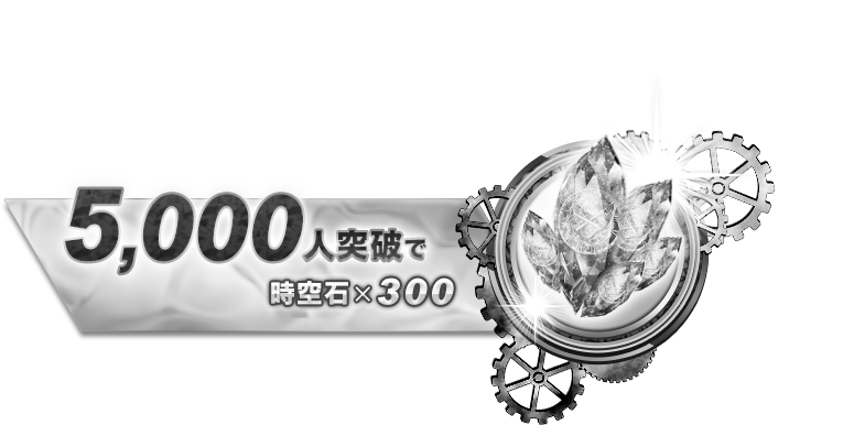 5000人突破で時空石×300