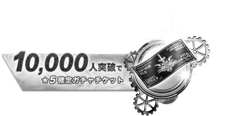 10000人突破で★5確定ガチャチケット